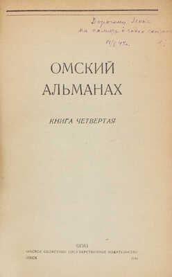 [Бухштаб Б., автограф]. Омский альманах. Книга четвертая. Омск: Омское областное гос. изд-во, 1944.